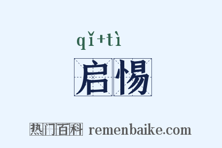 启惕是什么意思的图片